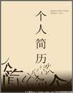 簡約而不簡單的個人簡歷封面