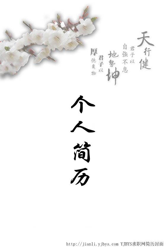 個人簡歷封面：天行健，地勢坤