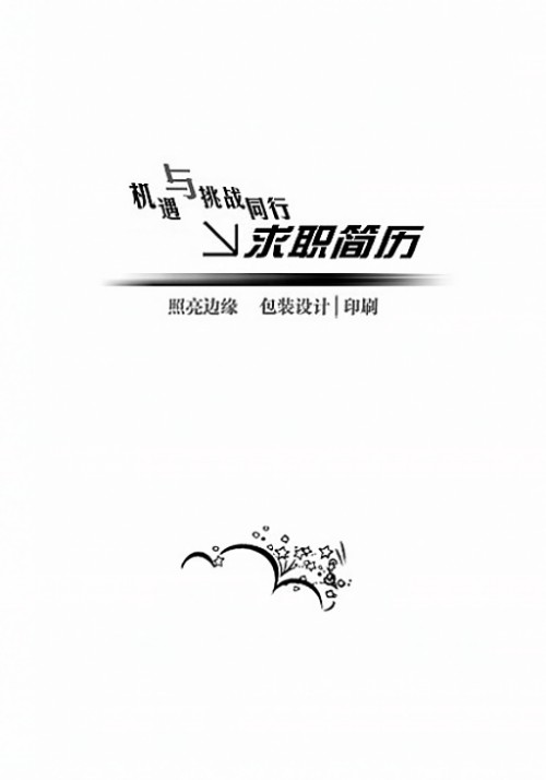 機遇與挑戰並存簡歷封面