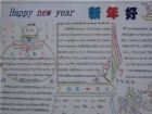 元旦手抄報：轉眼間又是一年