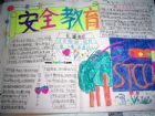 安全教育黑板報內容：安全教育