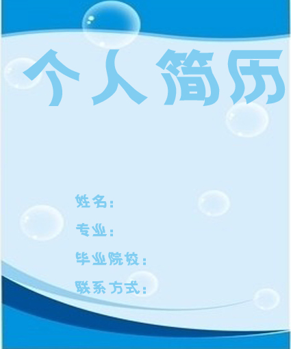 水珠求職簡歷封面