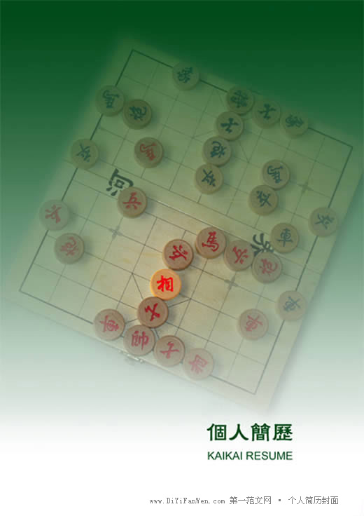 象棋盤背景個人簡歷封面