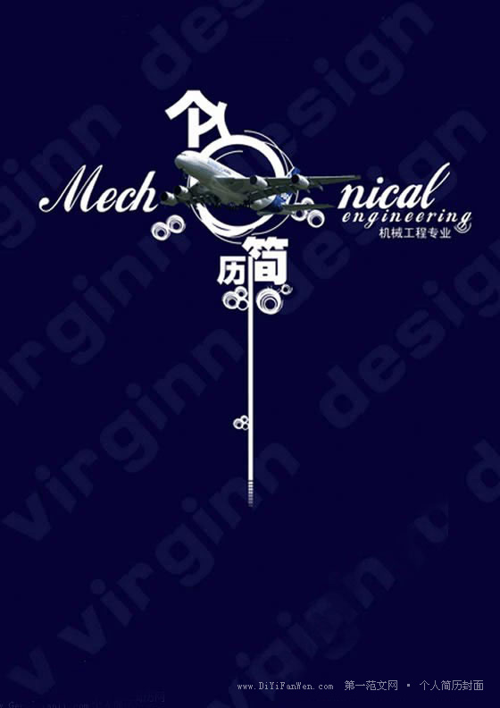 機械工程專業個人簡歷封面下載