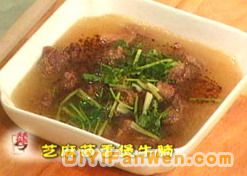 芝麻茴香煲牛腩