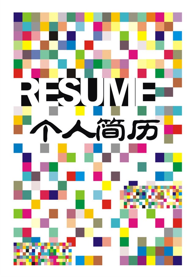 彩色馬賽克個人簡歷封面