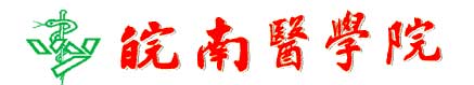 皖南醫學院校徽