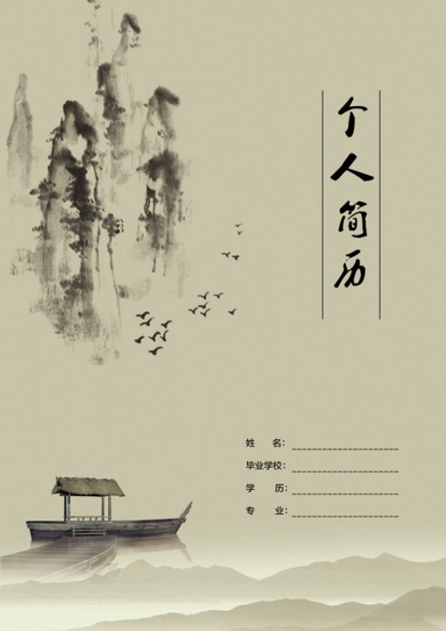 古典水墨風簡歷封面