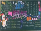 元旦黑板報：幸福衛星跟蹤你
