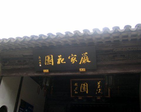 木瀆嚴家花園圖片