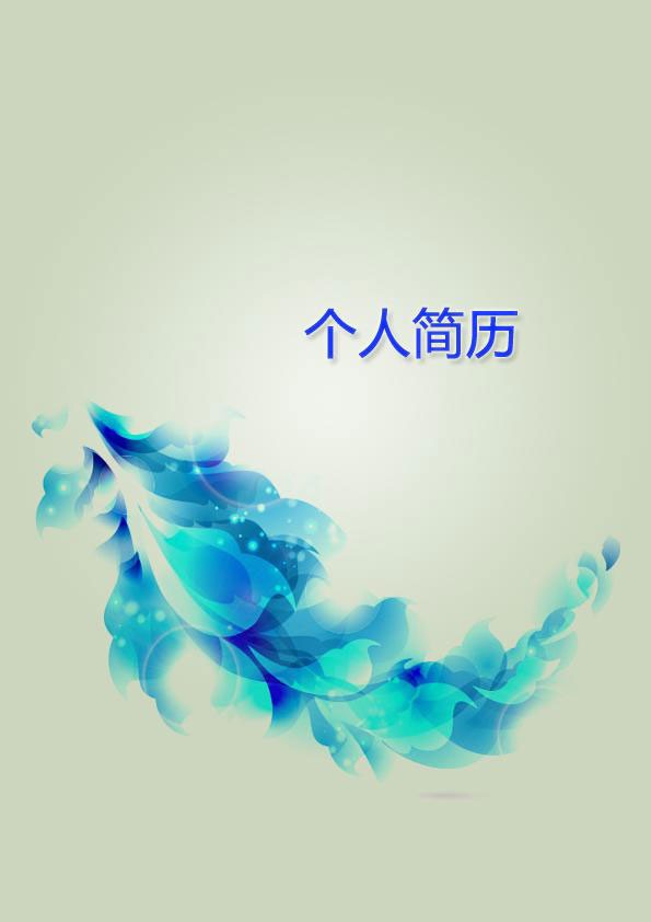 藍色羽翼藝術個人簡歷封面