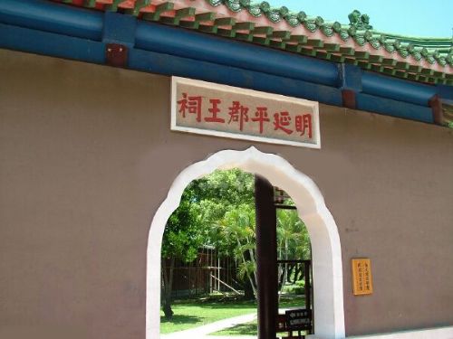 台灣延平郡王祠圖片