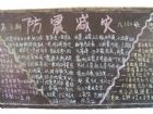 防震減災黑板報：森林火災的危險