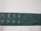 防溺水黑板報：避免溺水