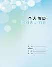 小清新風格簡歷封面