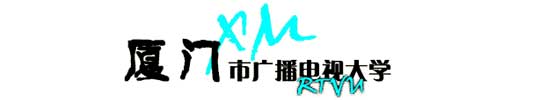 廈門廣播電視大學校徽
