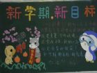 新學期黑板報：新學期目標