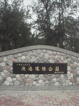 漁港環保公園圖片