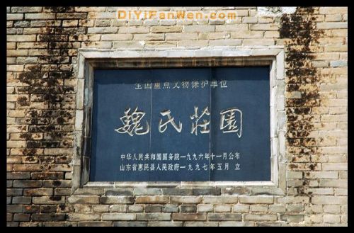 山東魏氏莊園圖片