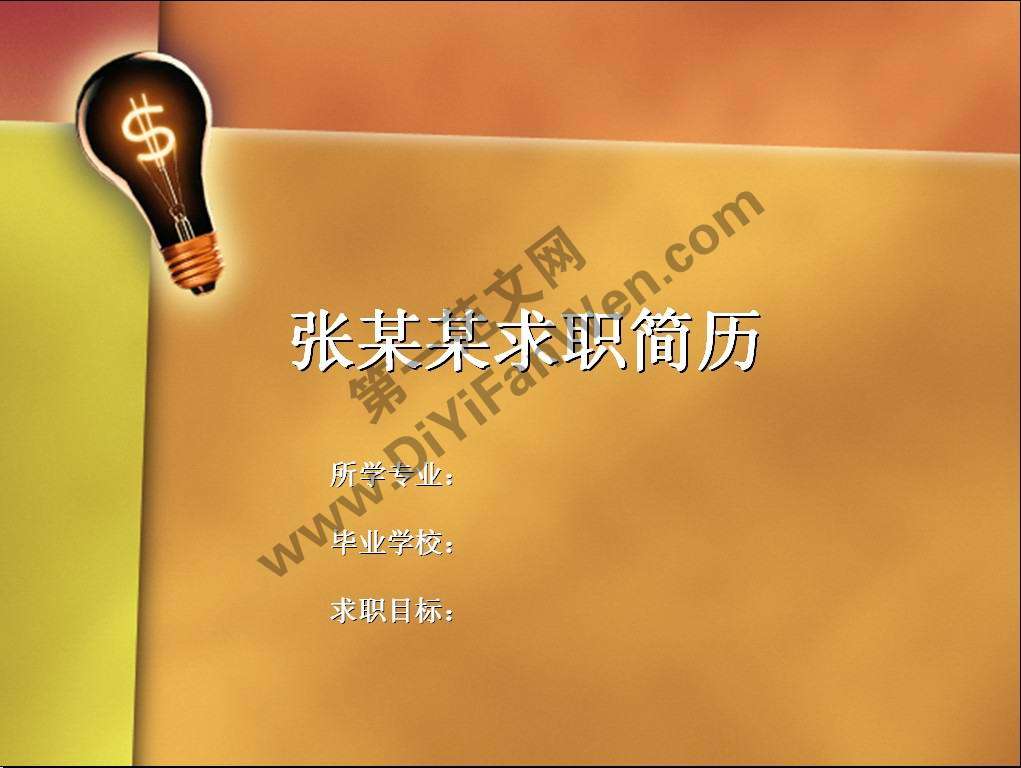金融專業求職簡歷PPT模板