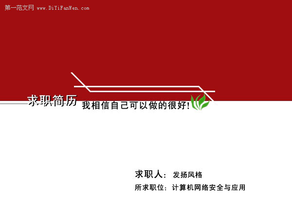 計算機網路個人簡歷封面