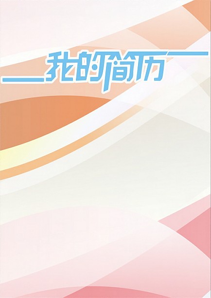 暖色炫彩個性簡歷封面