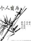 個人簡歷封面：墨竹