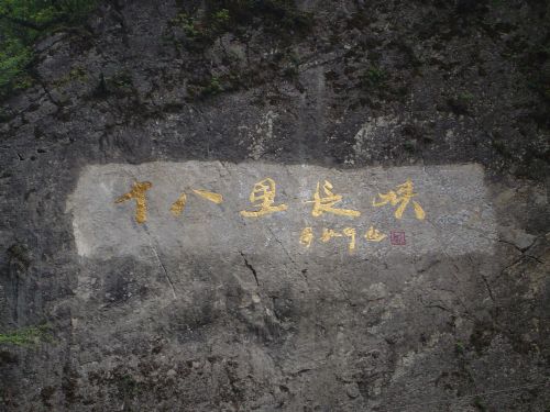 十八里長峽自然保護區圖片