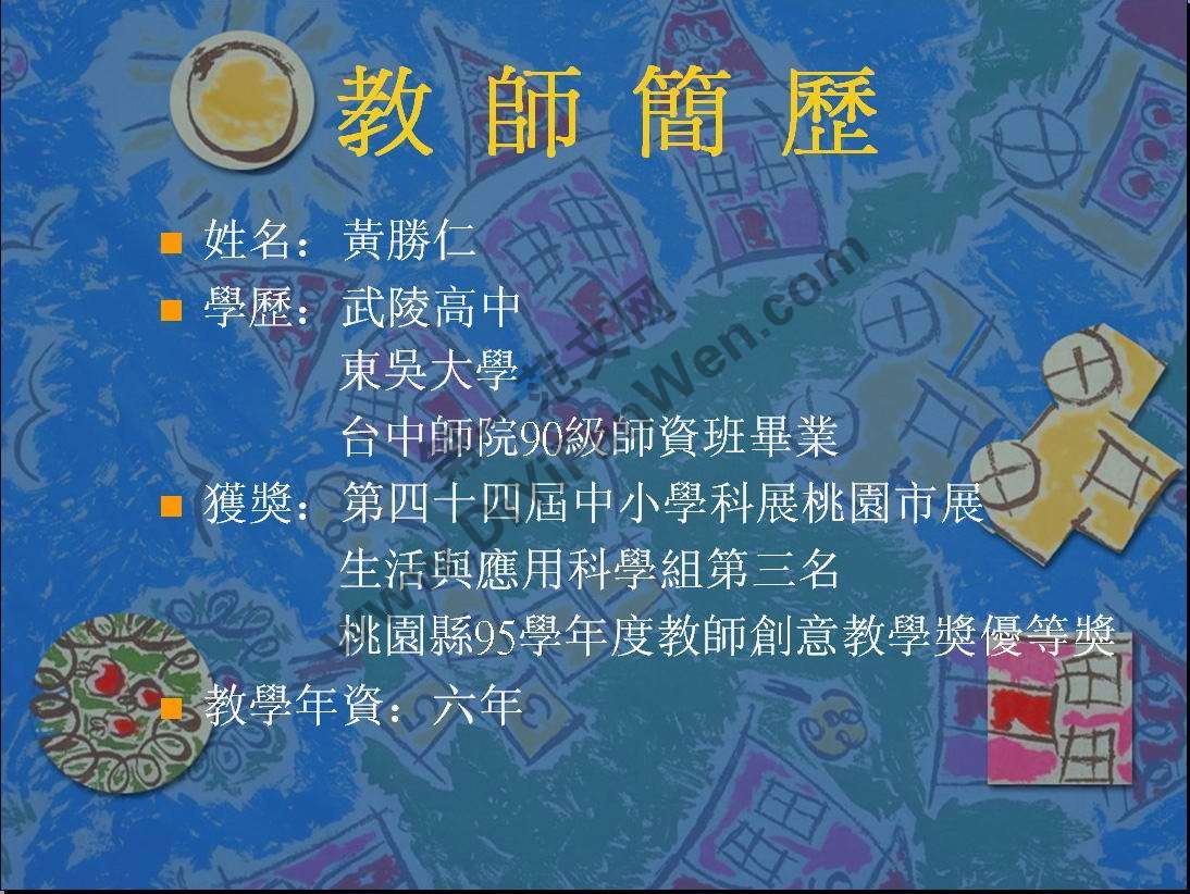 活潑背景個人簡歷PPT模板