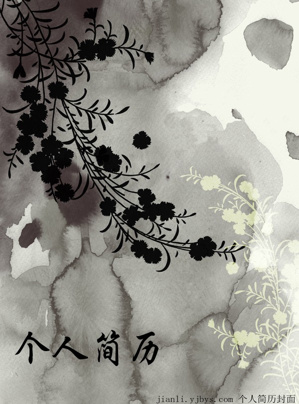 水墨藝術個人簡歷封面