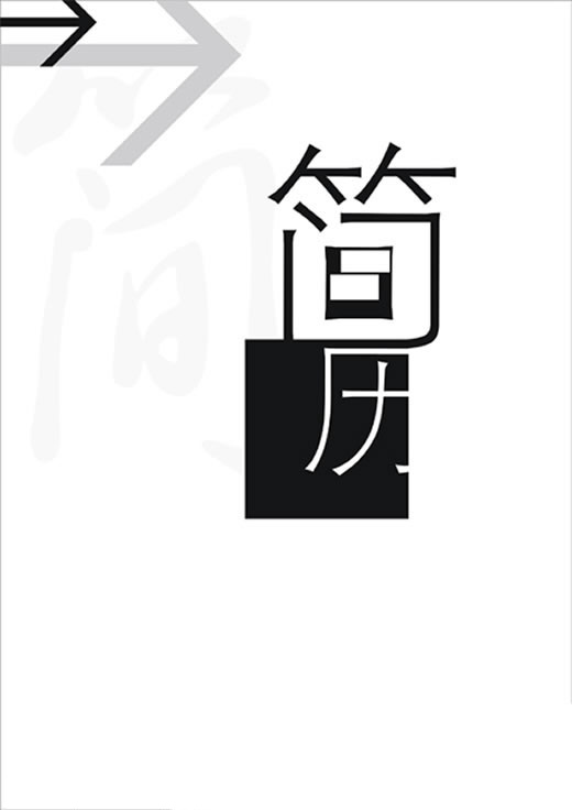 新人黑白簡歷封面