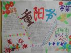 重陽節手抄報：行人惆悵對重陽