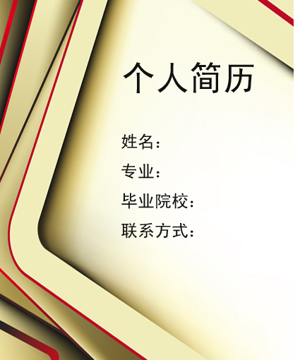 層次簡歷封面模板