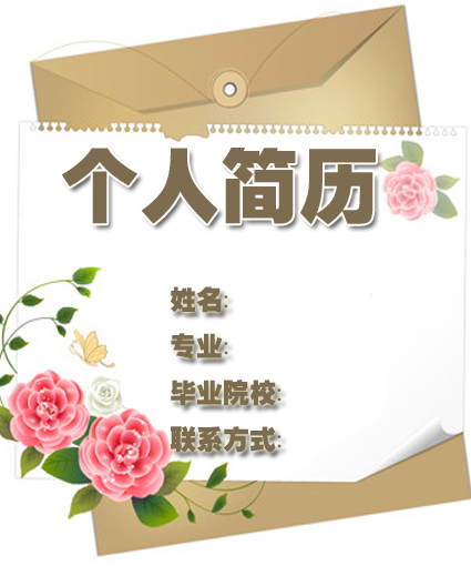 同學們的簡歷封面模板