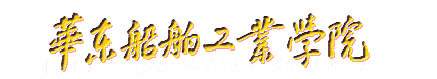 華東船舶工業學院校徽