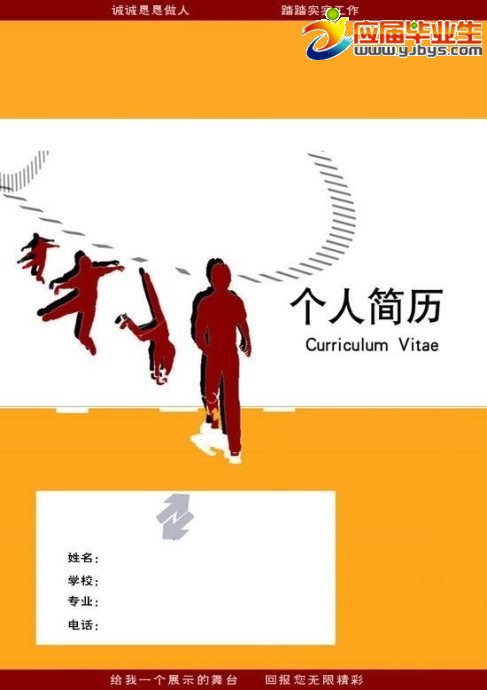 體育專業生個人簡歷封面