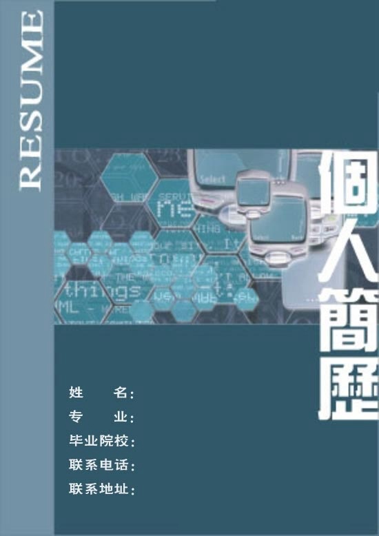 生物專業個人簡歷封面