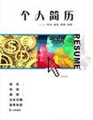 金融專業簡歷封面