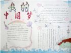 我的中國夢手抄報：夢想三步