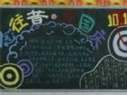 國慶節黑板報：國慶的南京真熱鬧
