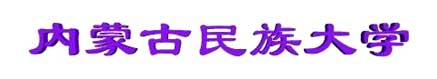 內蒙古民族大學校徽