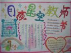 教師節手抄報內容：您用辛勤的汗水