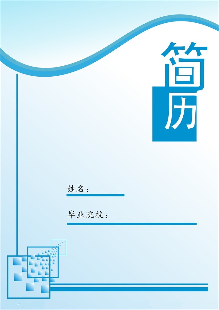 藍色簡潔求職簡歷封面