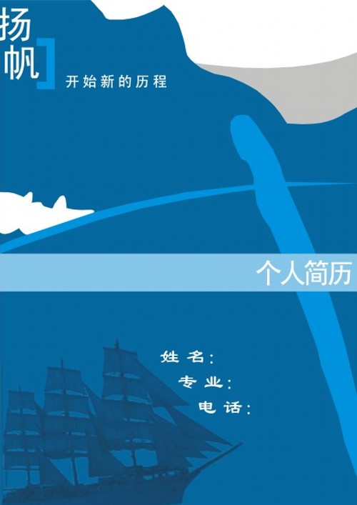 開始新的歷程簡歷封面