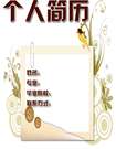本科個人簡歷封面
