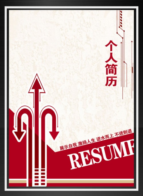 激流勇進個人簡歷封面