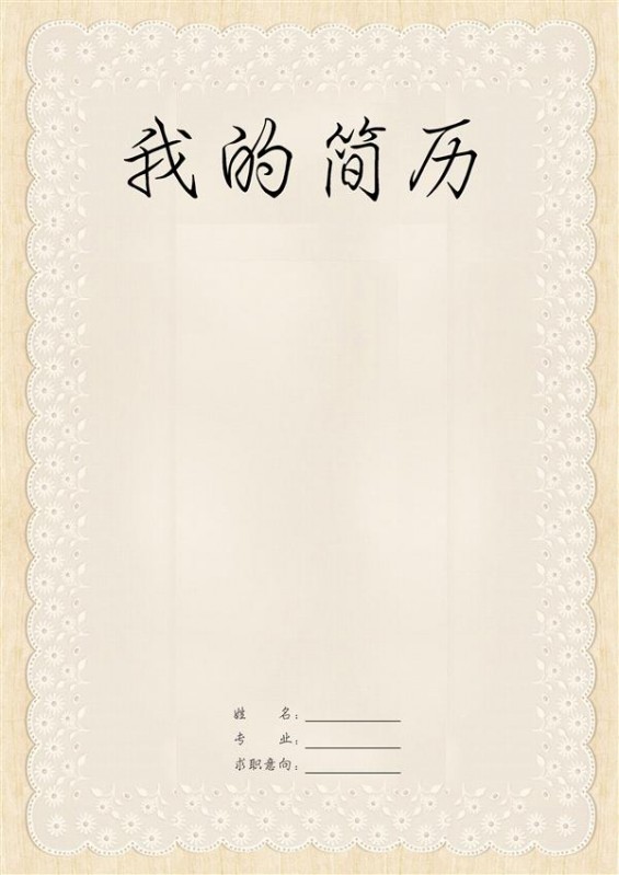 蕾絲花邊簡約個人簡歷封面