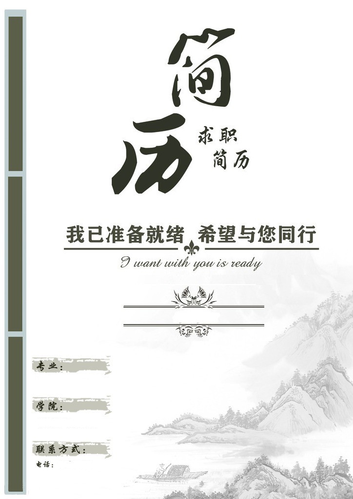 準備就緒個人簡歷封面