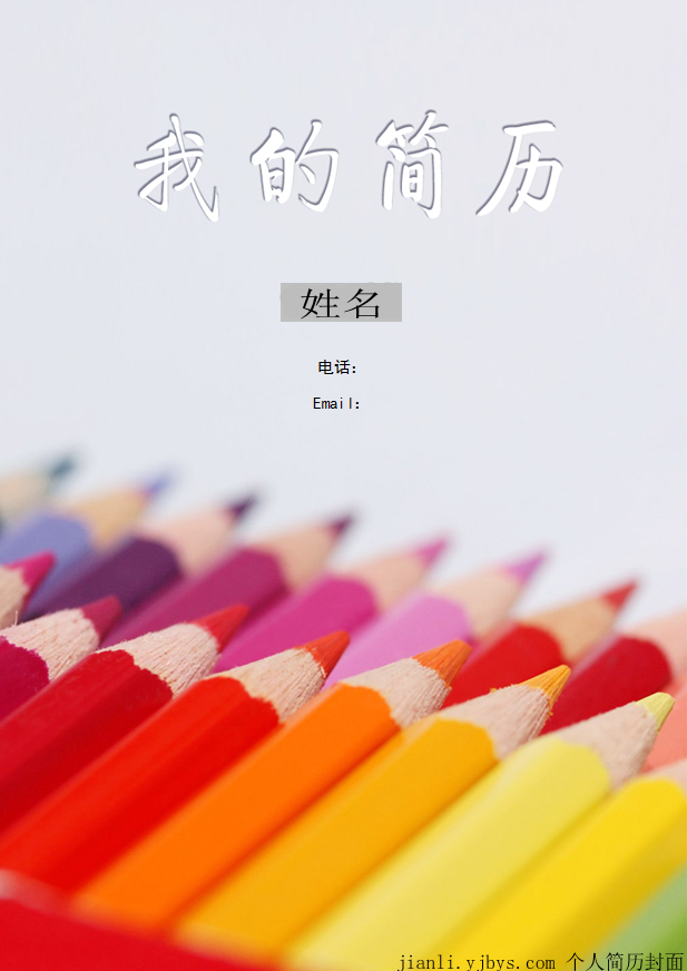 繪製彩色人生個人簡歷封面