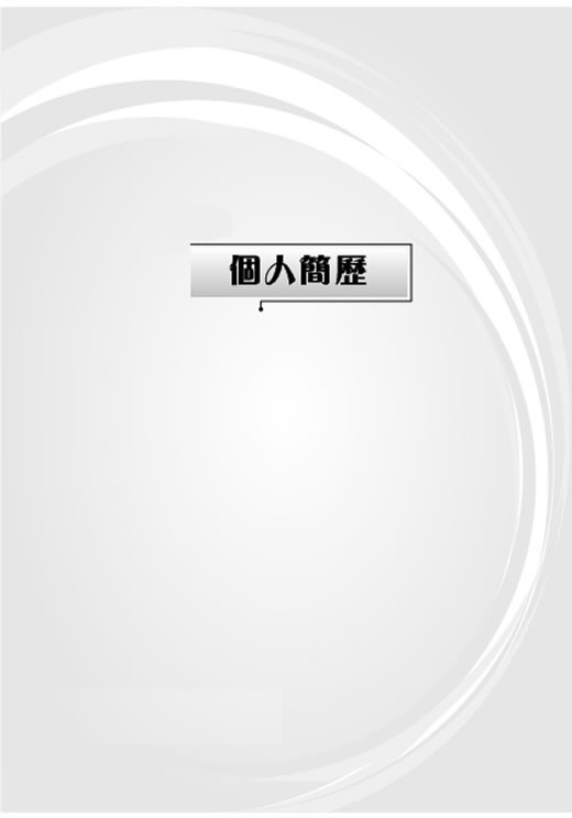 招聘經理黑白簡歷封面